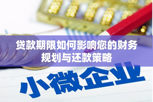 阳泉贷款期限如何影响您的财务规划与还款策略