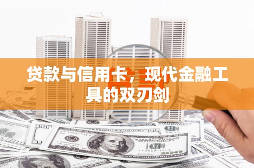 黄骅贷款与信用卡，现代金融工具的双刃剑