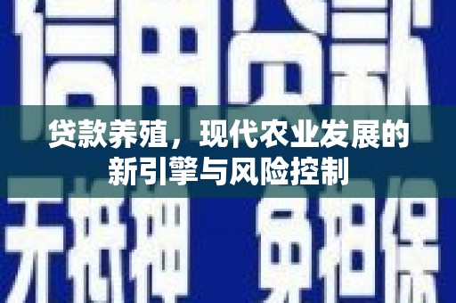 太麻里贷款养殖，现代农业发展的新引擎与风险控制