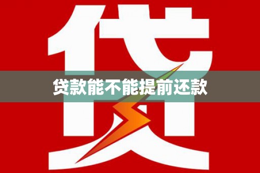 无极贷款能不能提前还款
