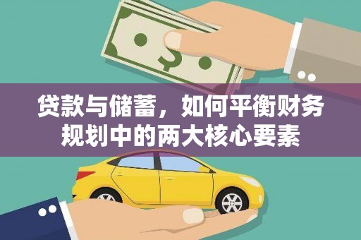 达州贷款与储蓄，如何平衡财务规划中的两大核心要素