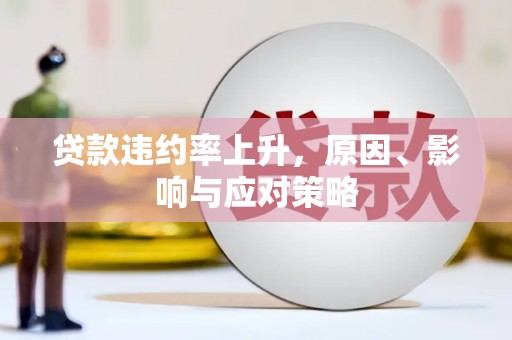 崁顶贷款违约率上升，原因、影响与应对策略
