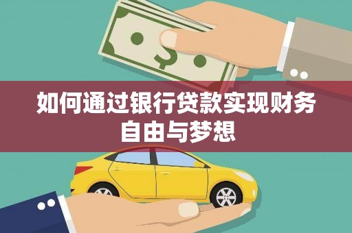 安仁如何通过银行贷款实现财务自由与梦想