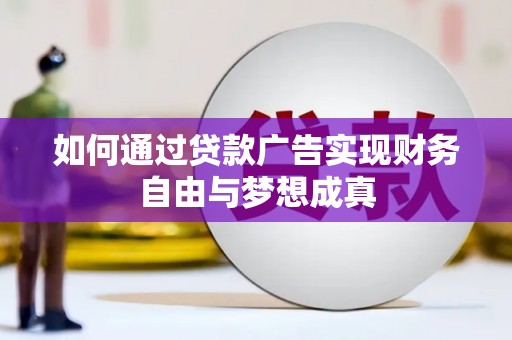 左云如何通过贷款广告实现财务自由与梦想成真