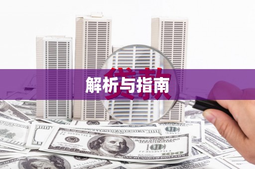 赫山解析与指南