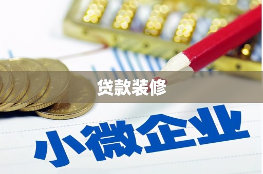 岭东贷款装修