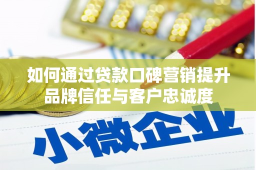 法库如何通过贷款口碑营销提升品牌信任与客户忠诚度