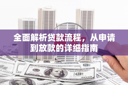 神农架全面解析贷款流程，从申请到放款的详细指南
