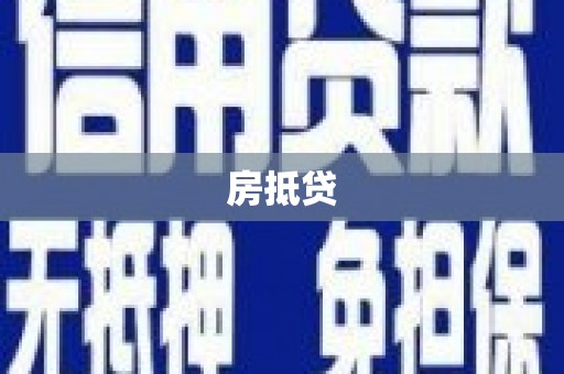 茄萣房抵贷