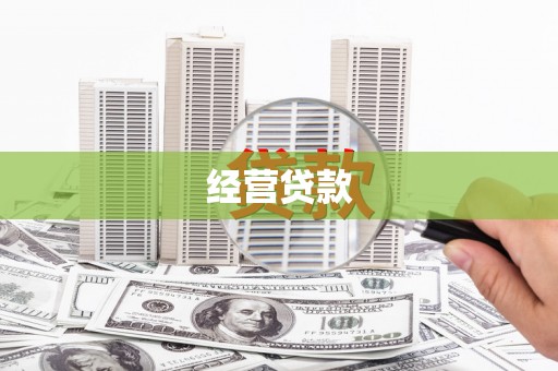宁城经营贷款