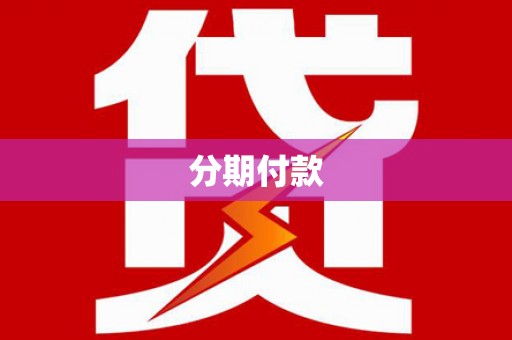 西双版纳分期付款