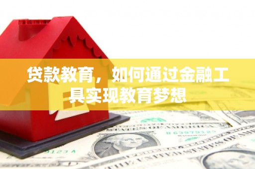 晋州贷款教育，如何通过金融工具实现教育梦想