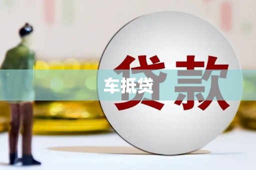 梧州车抵贷