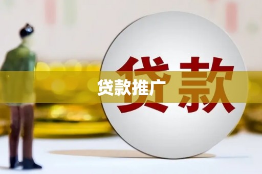 江华贷款推广
