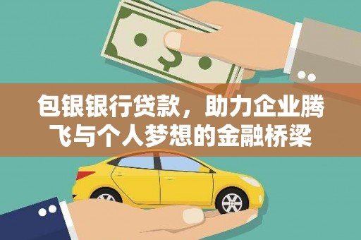 永善包银银行贷款，助力企业腾飞与个人梦想的金融桥梁