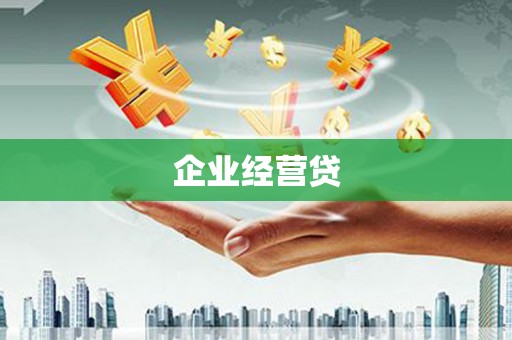 鼓楼企业经营贷