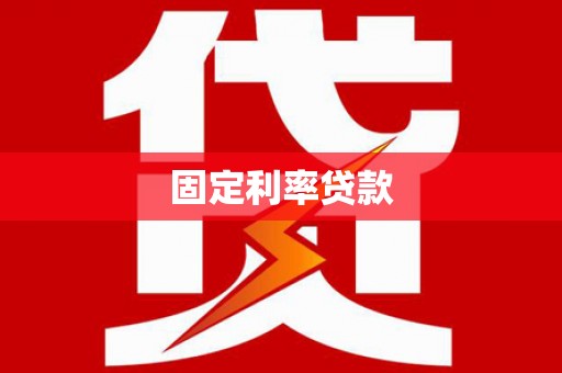 太麻里固定利率贷款