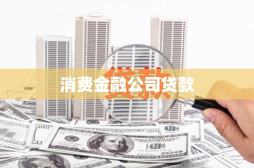 黄骅消费金融公司贷款