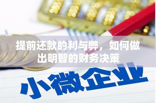 黟县提前还款的利与弊，如何做出明智的财务决策