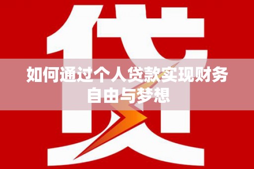 福兴如何通过个人贷款实现财务自由与梦想