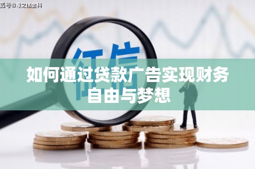 玉树如何通过贷款广告实现财务自由与梦想