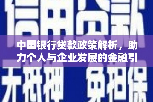 静宁中国银行贷款政策解析，助力个人与企业发展的金融引擎