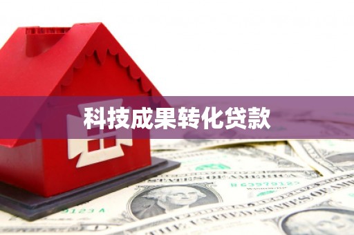 晋州科技成果转化贷款