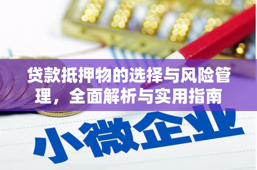 华龙贷款抵押物的选择与风险管理，全面解析与实用指南