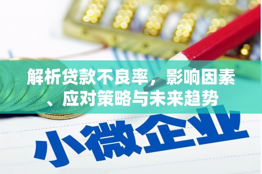 旬阳解析贷款不良率，影响因素、应对策略与未来趋势