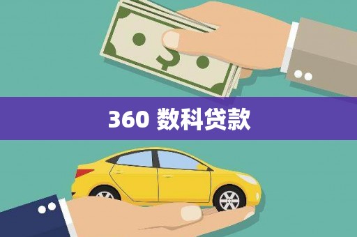 海原360 数科贷款
