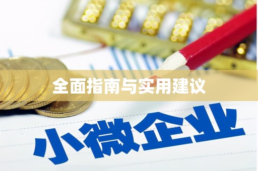 聊城全面指南与实用建议
