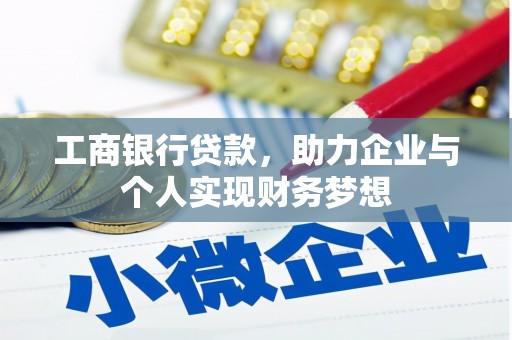 西华工商银行贷款，助力企业与个人实现财务梦想