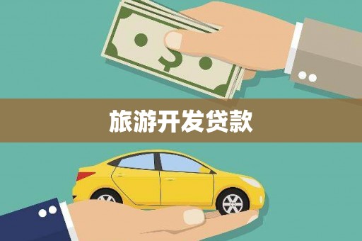始兴旅游开发贷款