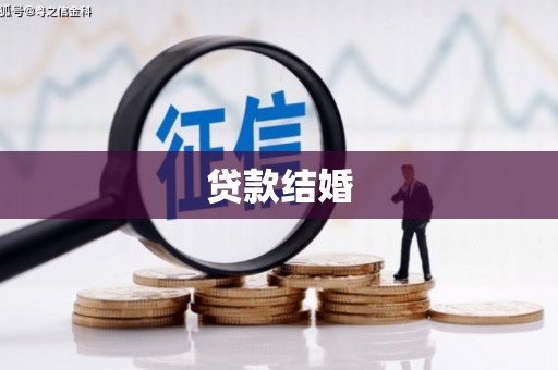 元长贷款结婚
