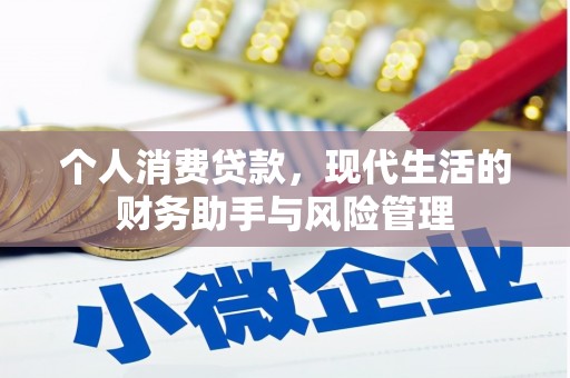 通许个人消费贷款，现代生活的财务助手与风险管理