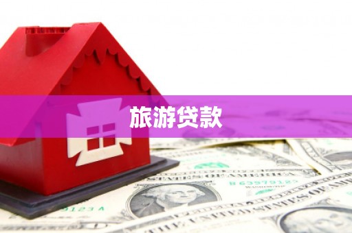 金寨旅游贷款
