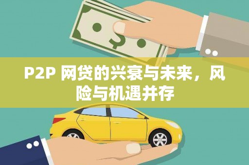 荔湾P2P 网贷的兴衰与未来，风险与机遇并存