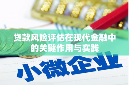 西陵贷款风险评估在现代金融中的关键作用与实践