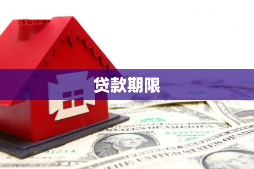 金塘贷款期限