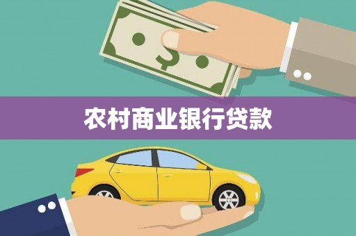 贡寮农村商业银行贷款