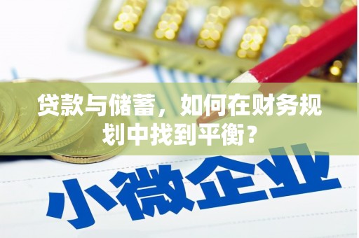 古田贷款与储蓄，如何在财务规划中找到平衡？