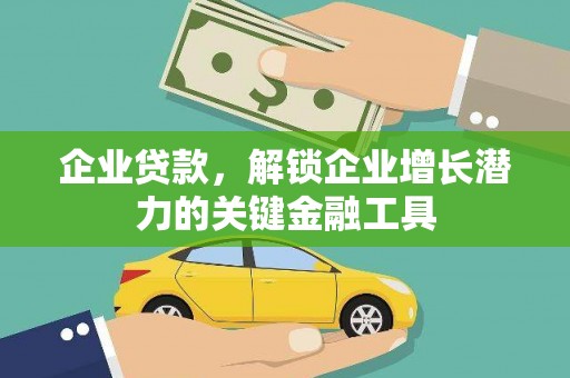 芦竹企业贷款，解锁企业增长潜力的关键金融工具
