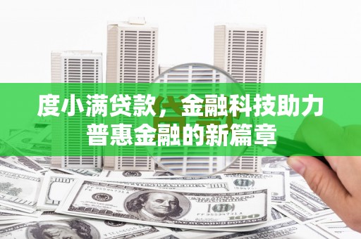 日喀则度小满贷款，金融科技助力普惠金融的新篇章