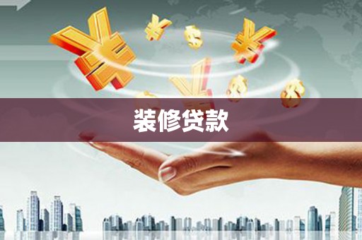 工布江达装修贷款