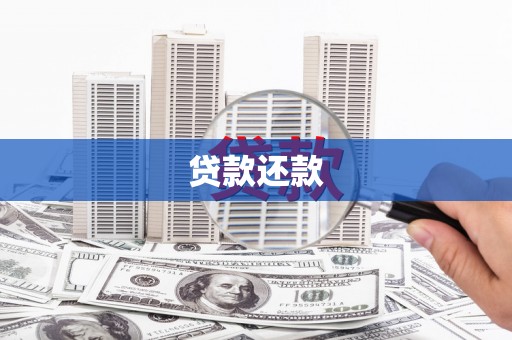 韩城贷款还款