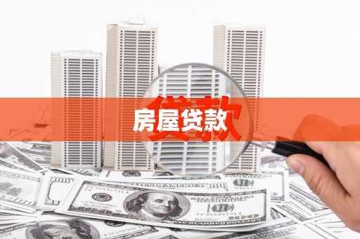 赣县房屋贷款