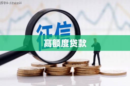 开鲁高额度贷款