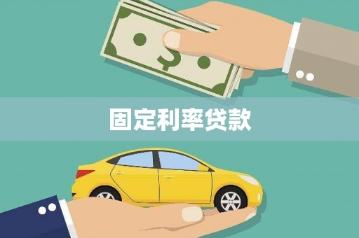 泰宁固定利率贷款
