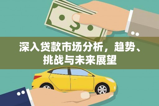 伊宁深入贷款市场分析，趋势、挑战与未来展望