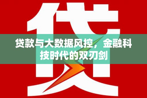 静宁贷款与大数据风控，金融科技时代的双刃剑